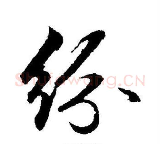 纷字赵孟頫毛笔行书写法,摘自赵孟頫毛笔行书作品