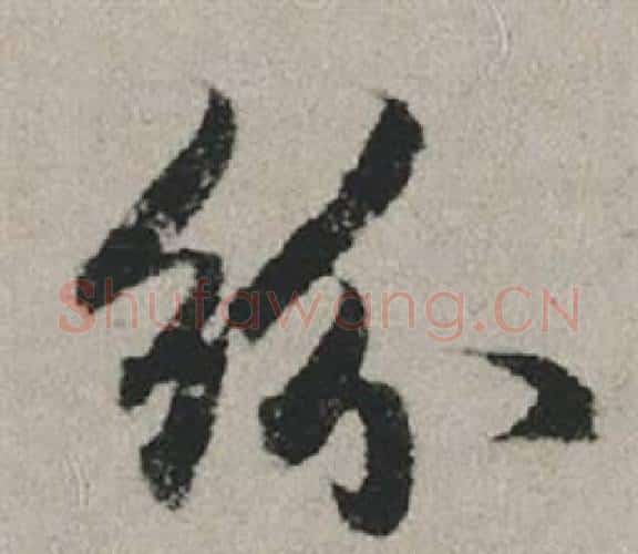紛字赵孟頫毛笔行书写法,摘自秋兴赋