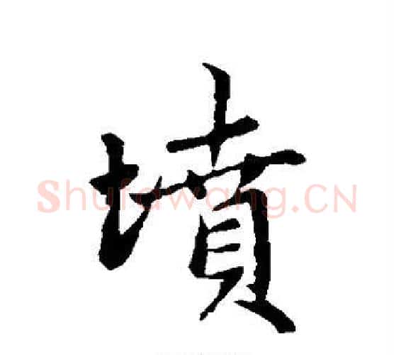 坟字赵孟頫毛笔行书写法,摘自赵孟頫毛笔行书作品