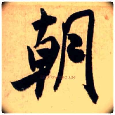 朝毛笔行书写法,摘自宋米芾新恩帖