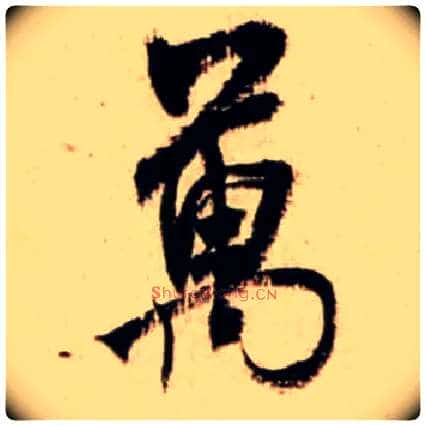 万毛笔行书写法,摘自宋米芾新恩帖