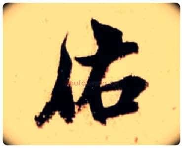 佑毛笔行书写法,摘自宋米芾新恩帖
