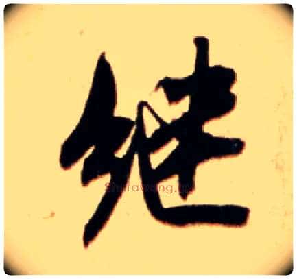 继毛笔行书写法,摘自宋米芾公议帖
