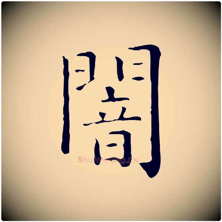 闇毛笔行楷写法,摘自唐代佚名临右军东方先生画赞