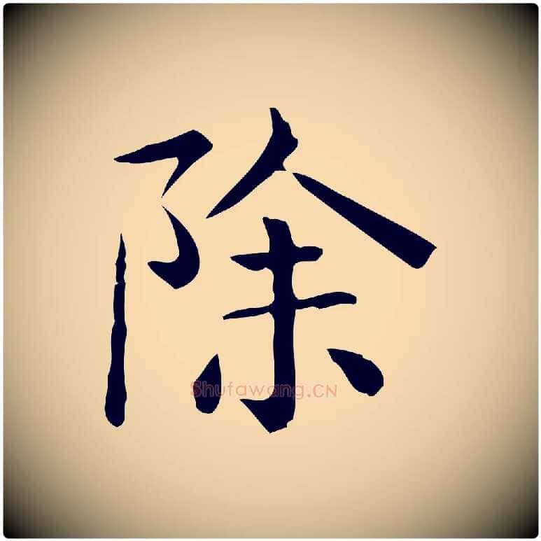 除毛笔行楷写法,摘自唐代佚名临右军东方先生画赞