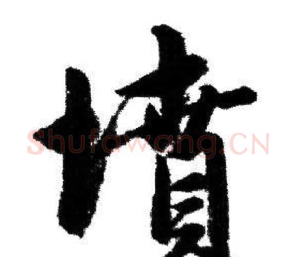 墳字赵孟頫毛笔行书写法,摘自赵孟頫毛笔行书作品