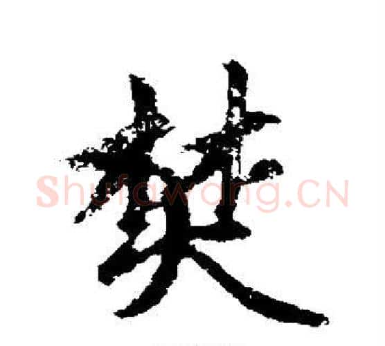 焚字赵孟頫毛笔行书写法,摘自赵孟頫毛笔行书作品