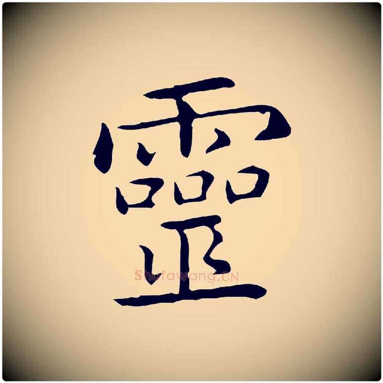 靈毛笔行楷写法,摘自唐代佚名临右军东方先生画赞