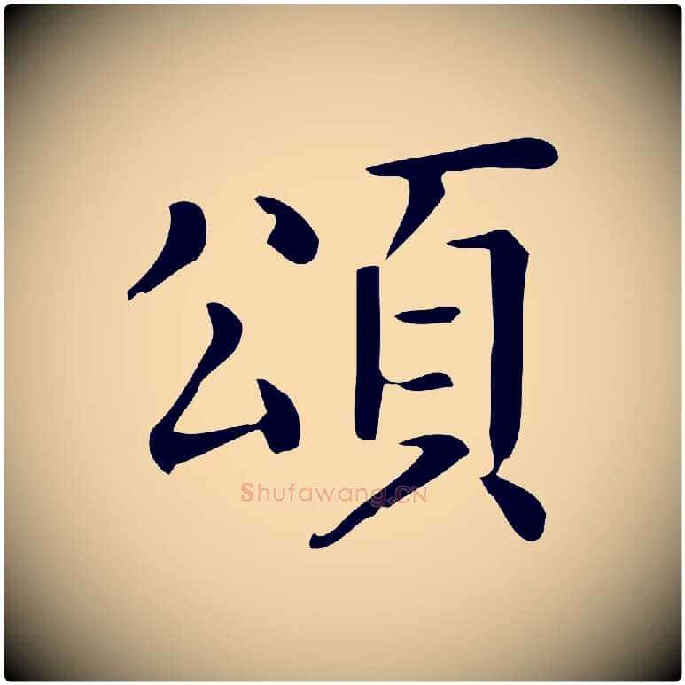 頌毛笔行楷写法,摘自唐代佚名临右军东方先生画赞