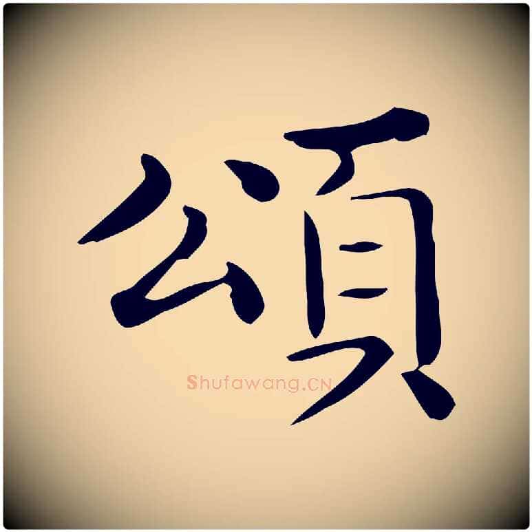 頌毛笔行楷写法,摘自唐代佚名临右军东方先生画赞