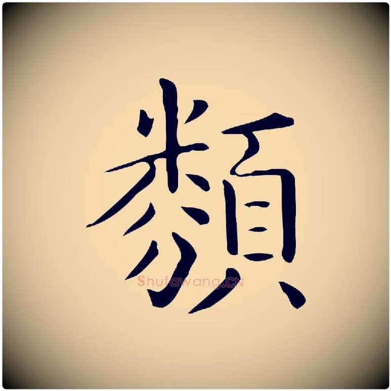 類毛笔行楷写法,摘自唐代佚名临右军东方先生画赞
