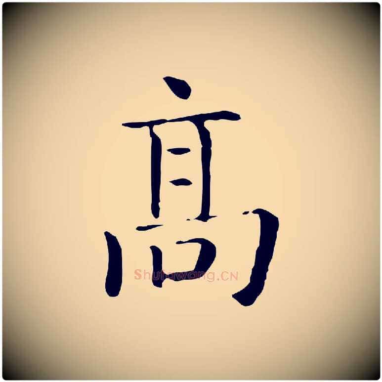 高毛笔行楷写法,摘自唐代佚名临右军东方先生画赞