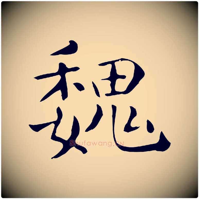 魏毛笔行楷写法,摘自唐代佚名临右军东方先生画赞