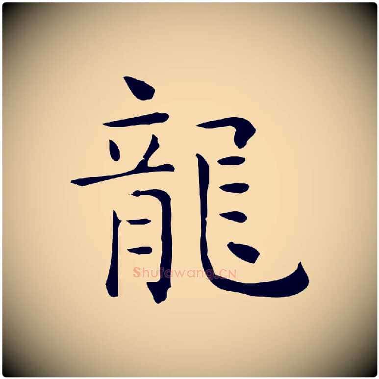 龍毛笔行楷写法,摘自唐代佚名临右军东方先生画赞
