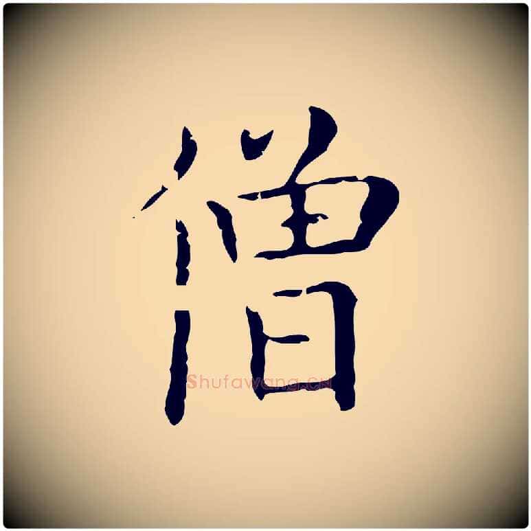 僧毛笔行楷写法,摘自唐代僧权跋孝女曹娥碑