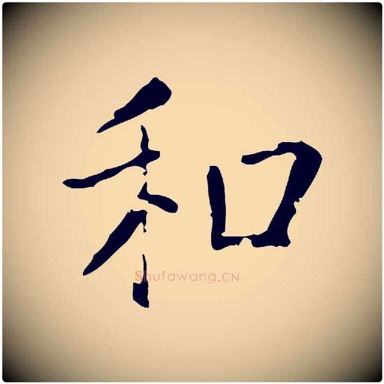和毛笔行楷写法,摘自唐代僧权跋孝女曹娥碑