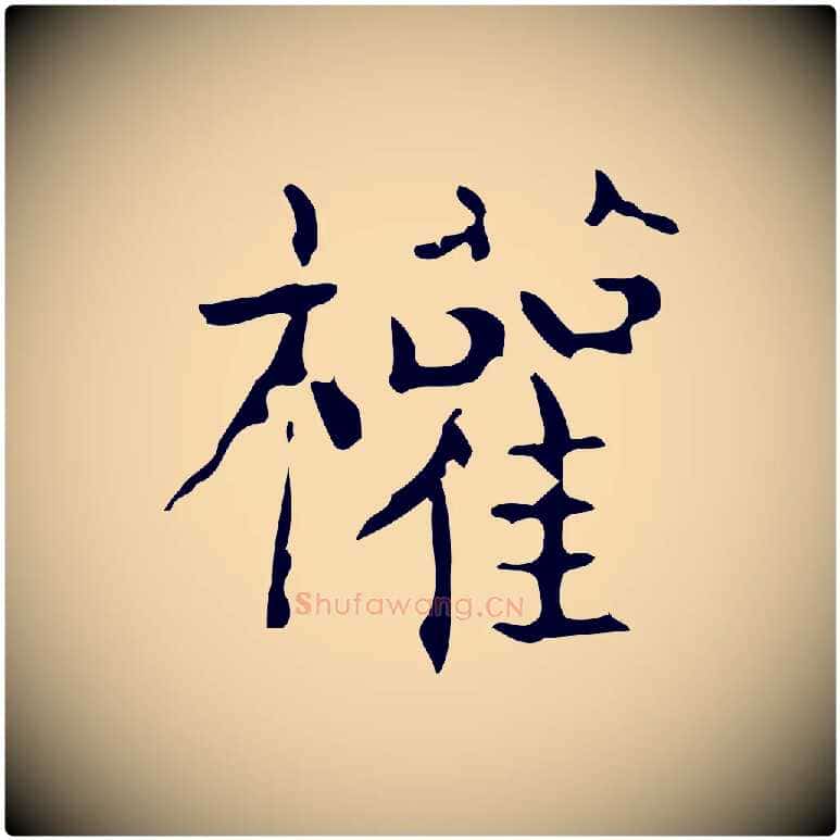 權毛笔行楷写法,摘自唐代僧权跋孝女曹娥碑