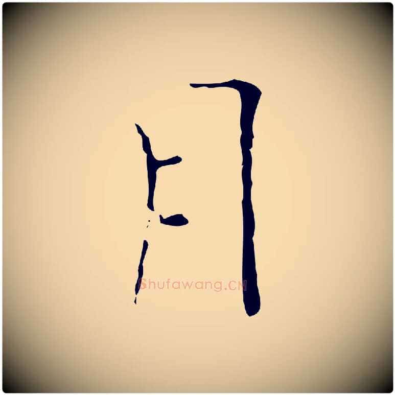 月毛笔行楷写法,摘自唐代僧权跋孝女曹娥碑