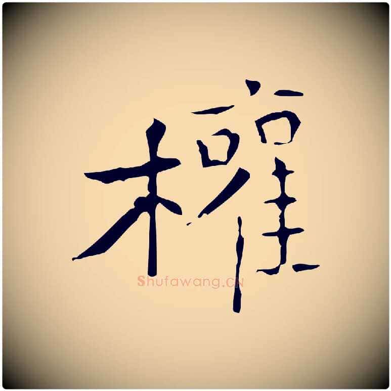 權毛笔行楷写法,摘自唐代僧权跋孝女曹娥碑