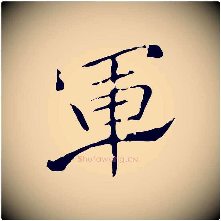 軍毛笔行楷写法,摘自唐代刘钧跋孝女曹娥碑