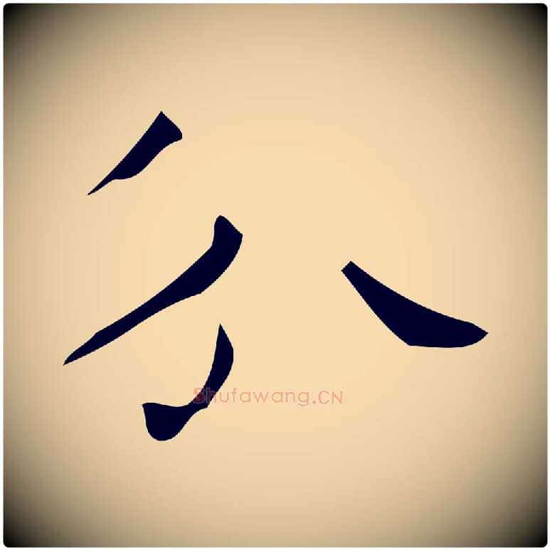 分毛笔行楷写法,摘自唐代唐尚客跋孝女曹娥碑