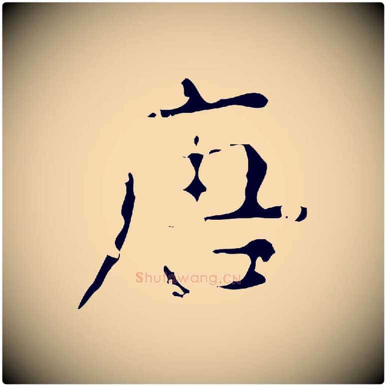 唐毛笔行楷写法,摘自唐代唐尚客跋孝女曹娥碑
