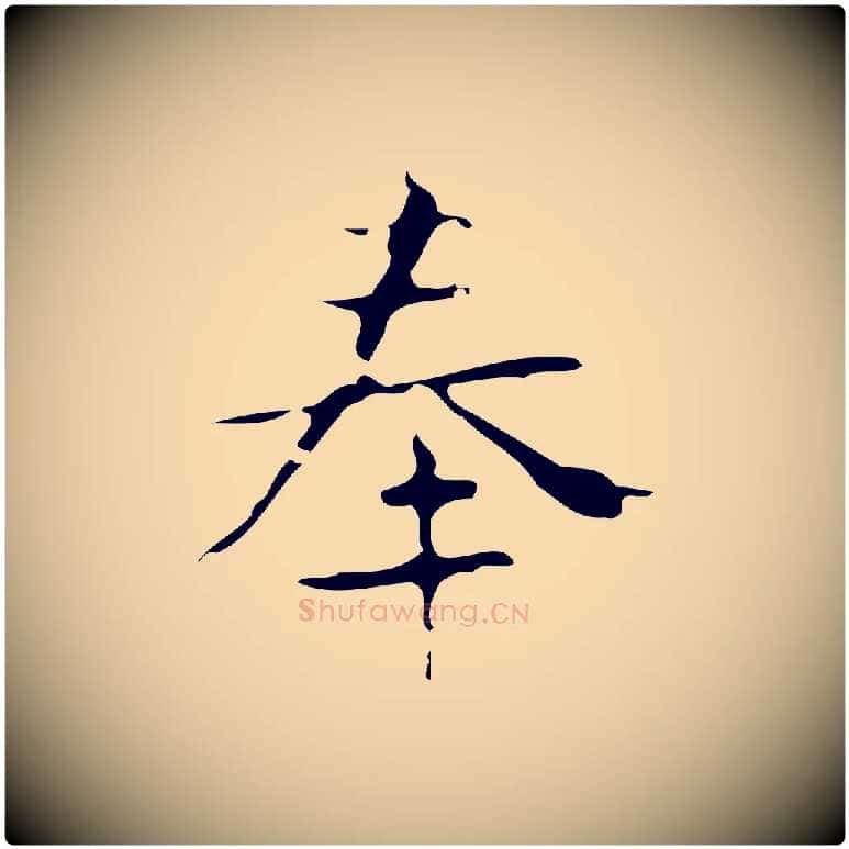 奉毛笔行楷写法,摘自唐代唐尚客跋孝女曹娥碑