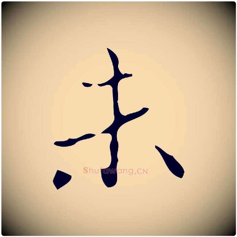 未毛笔行楷写法,摘自唐代唐尚客跋孝女曹娥碑