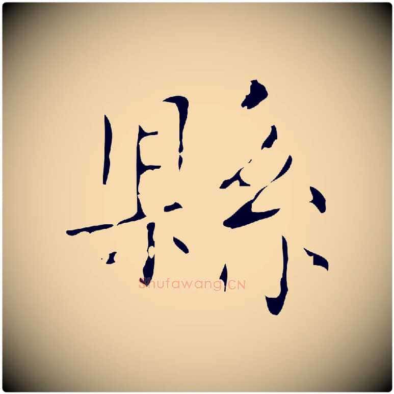 縣毛笔行楷写法,摘自唐代唐尚客跋孝女曹娥碑