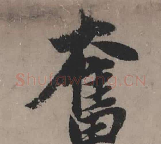 奮字赵孟頫毛笔行书写法,摘自秋声赋