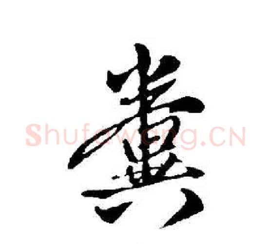糞字赵孟頫毛笔行书写法,摘自赵孟頫毛笔行书作品
