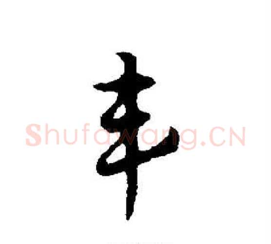 丰字赵孟頫毛笔行书写法,摘自赵孟頫毛笔行书作品