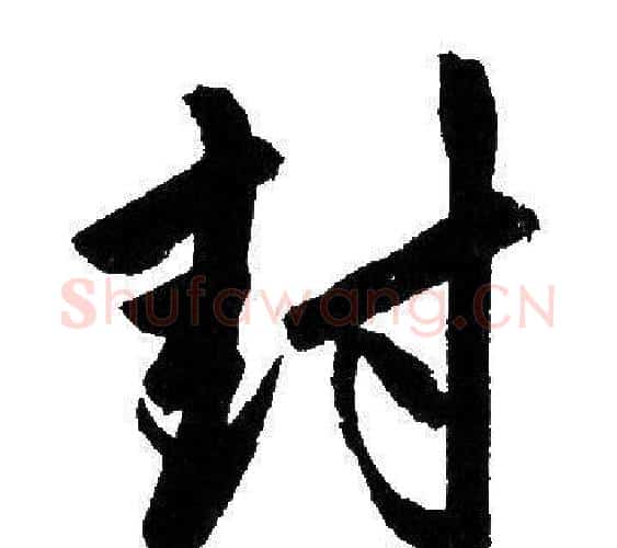 封字赵孟頫毛笔行书写法,摘自赵孟頫毛笔行书作品