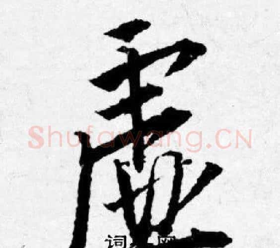 虚字唐寅毛笔行书书法写法,摘自唐寅毛笔行书书法作品