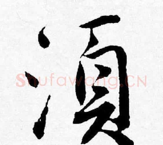 須字唐寅毛笔行书书法写法,摘自唐寅毛笔行书书法作品