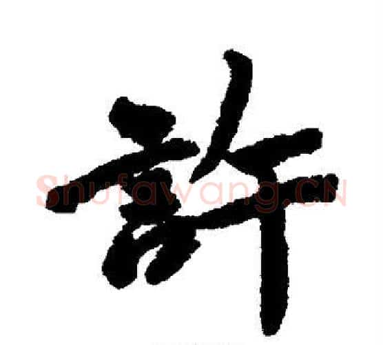 许字唐寅毛笔行书书法写法,摘自唐寅毛笔行书书法作品