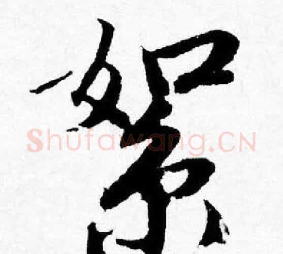 絮字唐寅毛笔行书书法写法,摘自唐寅毛笔行书书法作品