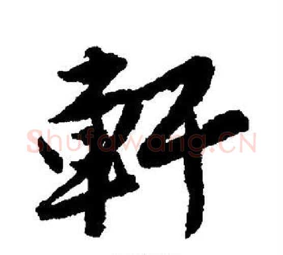 轩字唐寅毛笔行书书法写法,摘自唐寅毛笔行书书法作品