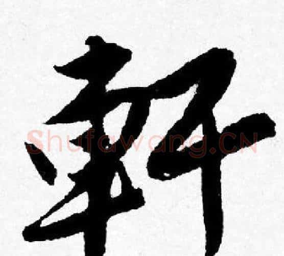 軒字唐寅毛笔行书书法写法,摘自唐寅毛笔行书书法作品