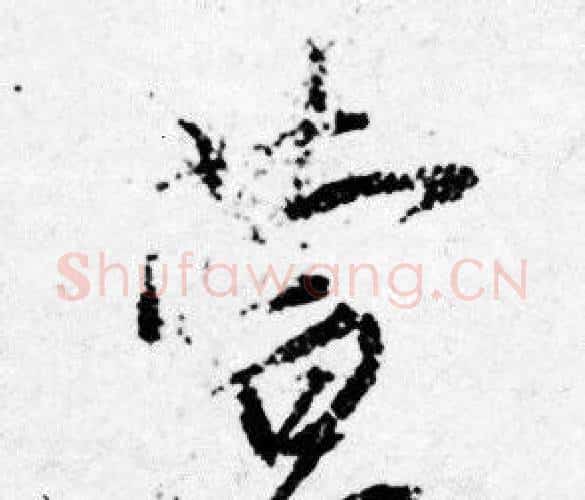 萱字唐寅毛笔行书书法写法,摘自唐寅毛笔行书书法作品