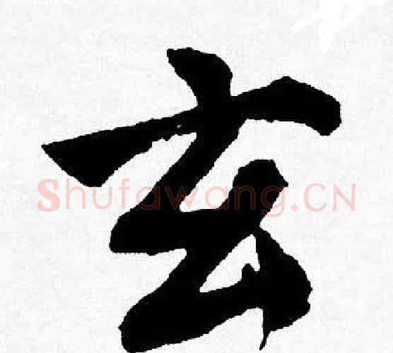 玄字唐寅毛笔行书书法写法,摘自唐寅毛笔行书书法作品
