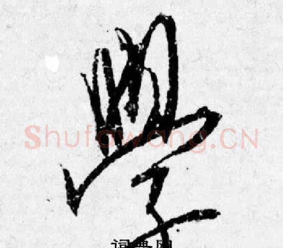 學字唐寅毛笔行书书法写法,摘自唐寅毛笔行书书法作品