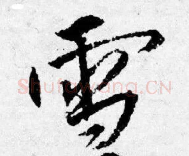 雪字唐寅毛笔行书书法写法,摘自唐寅毛笔行书书法作品