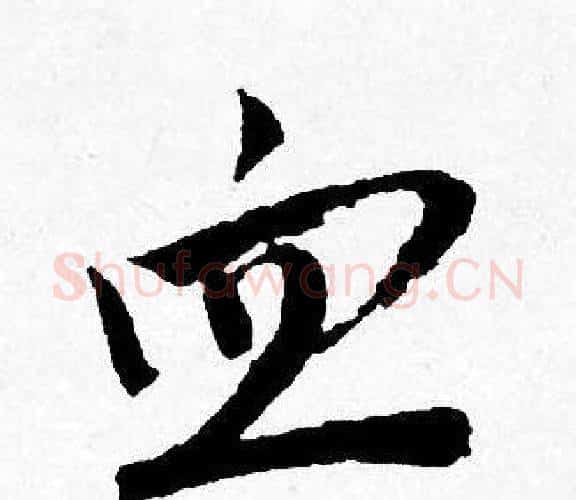 血字唐寅毛笔行书书法写法,摘自唐寅毛笔行书书法作品