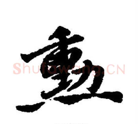 勋字唐寅毛笔行书书法写法,摘自唐寅毛笔行书书法作品