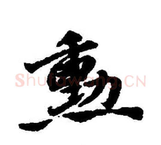 勛字唐寅毛笔行书书法写法,摘自唐寅毛笔行书书法作品