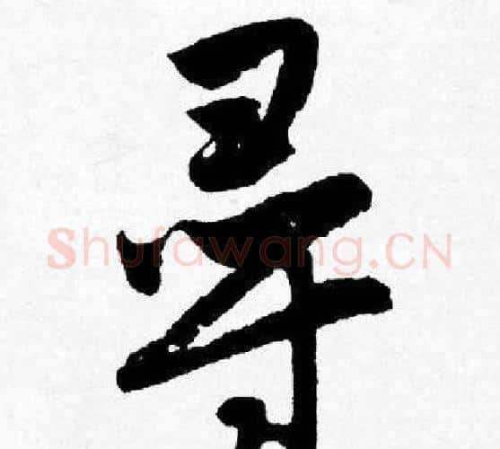 寻字唐寅毛笔行书书法写法,摘自唐寅毛笔行书书法作品