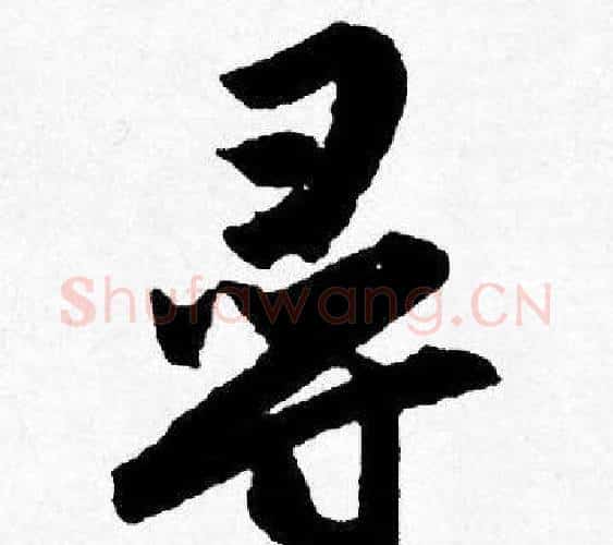尋字唐寅毛笔行书书法写法,摘自唐寅毛笔行书书法作品
