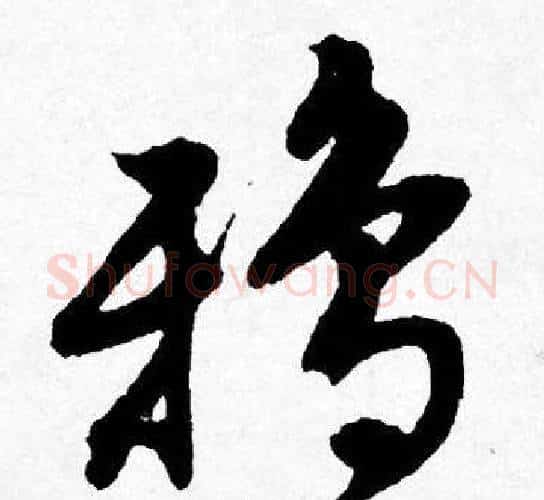 鸦字唐寅毛笔行书书法写法,摘自唐寅毛笔行书书法作品