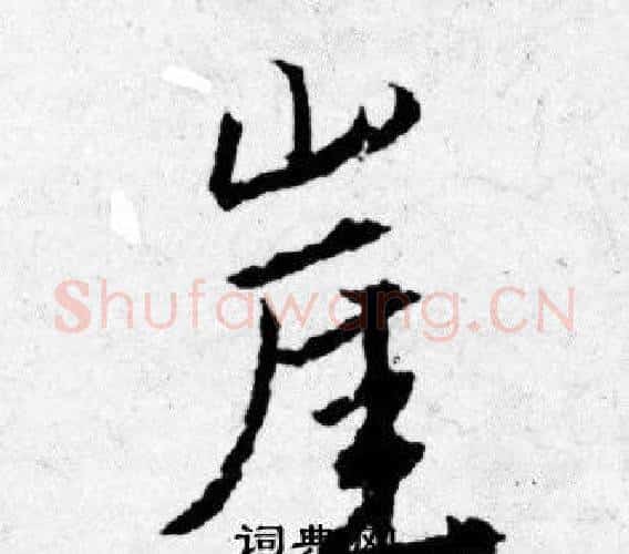 崖字唐寅毛笔行书书法写法,摘自唐寅毛笔行书书法作品